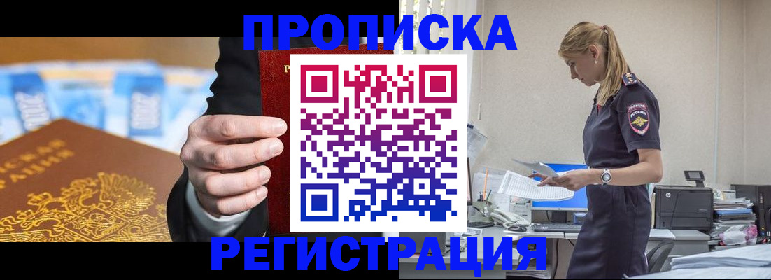 прописка от собственника в Горно-Алтайске