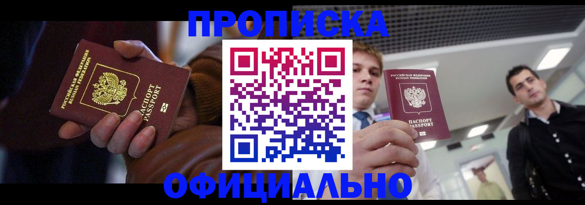 купить прописку в Горно-Алтайске